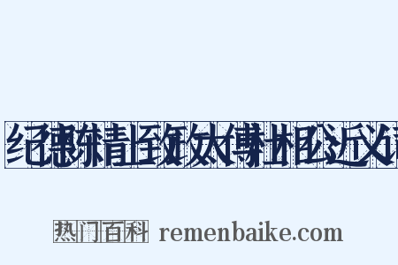 纪德陈情上致政太傅杜相公近义词是什么意思的图片